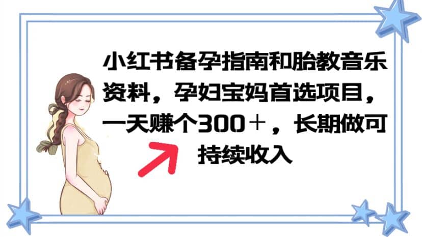 小红书备孕指南和胎教音乐资料 孕妇宝妈首选项目 一天赚个300＋长期可做-克用笔记