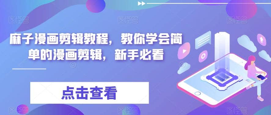 最新漫画剪辑教程，教你学会简单的漫画剪辑，新手必看-克用笔记