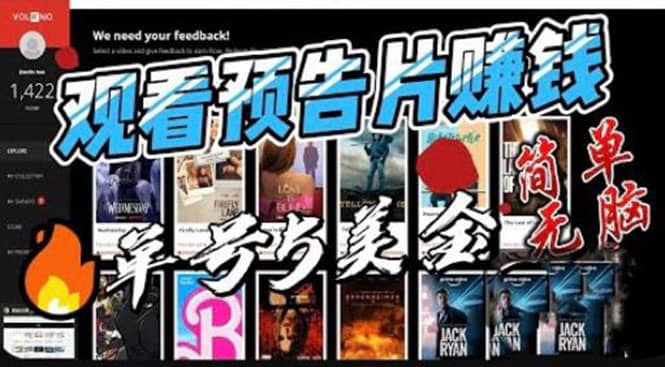 观看电影预告片赚钱，即看即赚简单无脑，单号收益5美金可批量-克用笔记