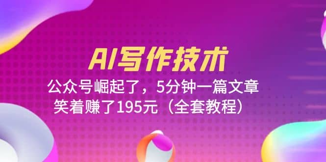 AI写作技术：公众号崛起了，5分钟一篇文章，笑着赚了195元（全套教程）-克用笔记