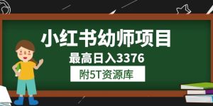 小红书幼师项目（1.0 2.0 3.0）学员最高日入3376【更新23年6月】附5T资源库-克用笔记