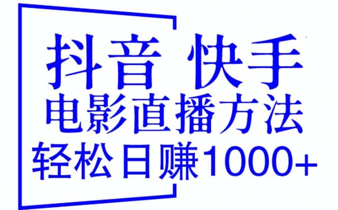 抖音 快手电影直播方法，轻松日赚1000 （教程 防封技巧 工具）-克用笔记