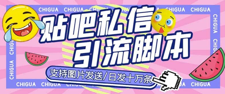 最新外面卖500多一套的百度贴吧私信机，日发私信十万条【教程 软件】-克用笔记