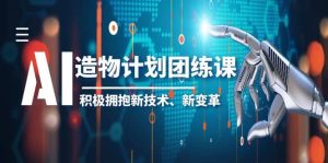 2023AI·造物·计划团练课第一期，积极拥抱新技术、新变革-克用笔记