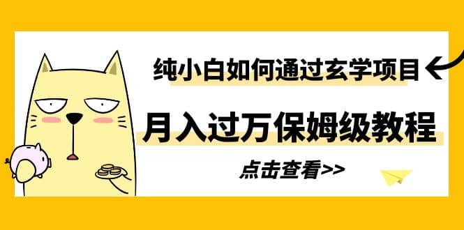 纯小白如何通过玄学项目月入过万保姆级教程-克用笔记