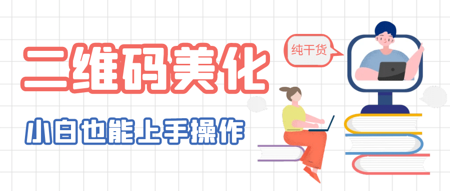 二维码美化详细教程，小白也可以制作出个性二维码-克用笔记