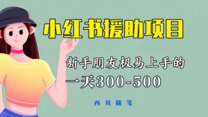 一天300-500！新手朋友极易上手的《小红书援助项目》，绝对值得大家一试-克用笔记
