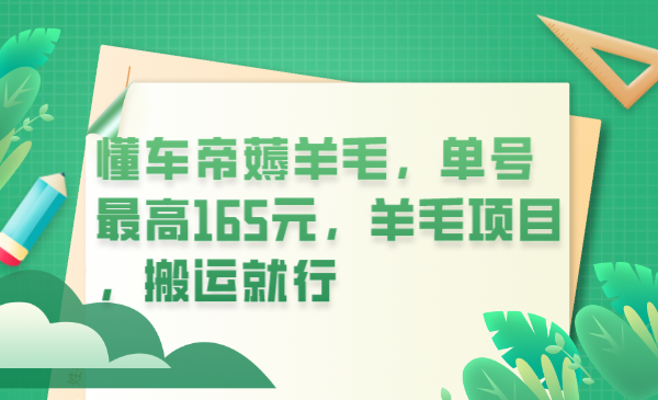 懂车帝薅羊毛，单号最高165元，羊毛项目，搬运就行-克用笔记