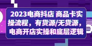 2023电商抖店 商品卡实操流程，有货源/无货源，电商开店实操和底层逻辑-克用笔记