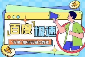 某度极速新人拉新，外面号称“无限”撸68红包的项目解析【教程 步骤】-克用笔记