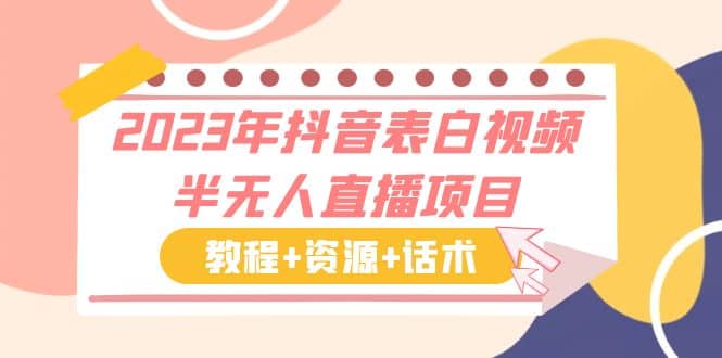 2023年抖音表白视频半无人直播项目 一单赚19.9到39.9元（教程 资源 话术）-克用笔记