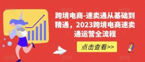 速卖通从0基础到精通，2023跨境电商-速卖通运营实战全流程-克用笔记