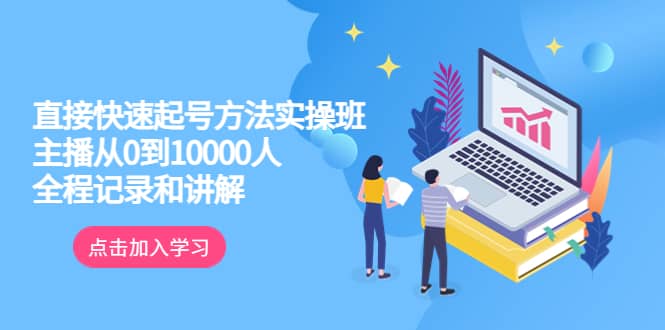 真正的直接快速起号方法实操班：主播从0到10000人的全程记录和讲解-克用笔记