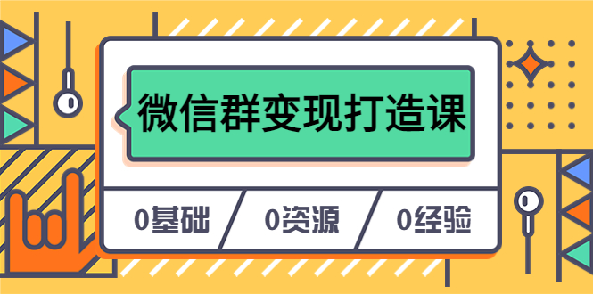 人人必学的微信群变现打造课，让你的私域营销快人一步（17节-无水印）-克用笔记