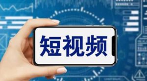 短视频运营教程，新人主播涨粉秘籍，从0带你短视频入门到变现（无水印）-克用笔记