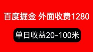 外面收费1280百度暴力掘金项目，内容干货详细操作教学-克用笔记