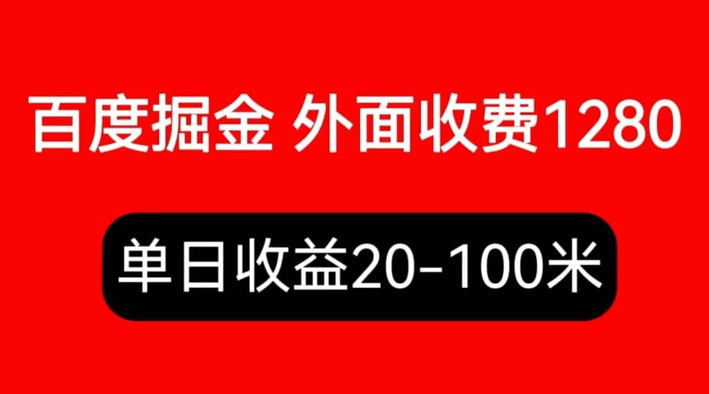 外面收费1280百度暴力掘金项目，内容干货详细操作教学-克用笔记