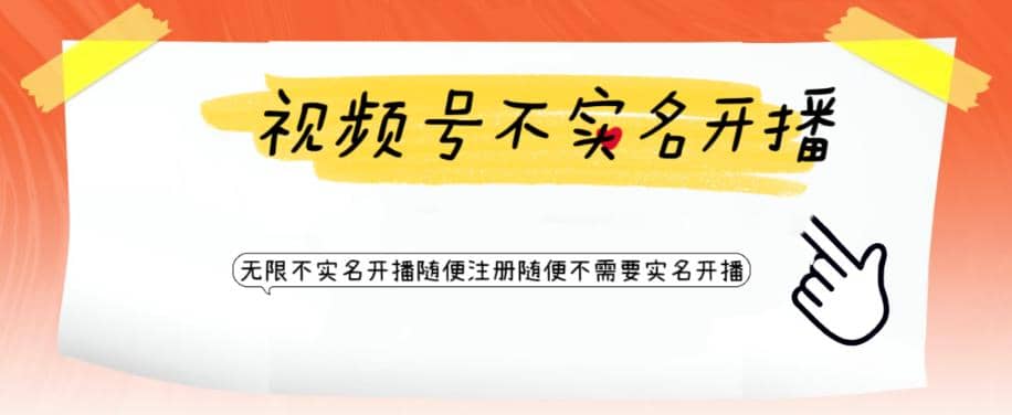 视频号引流不需要实名开播技术 无限注册新视频号无限开播都不需要实名开播-克用笔记