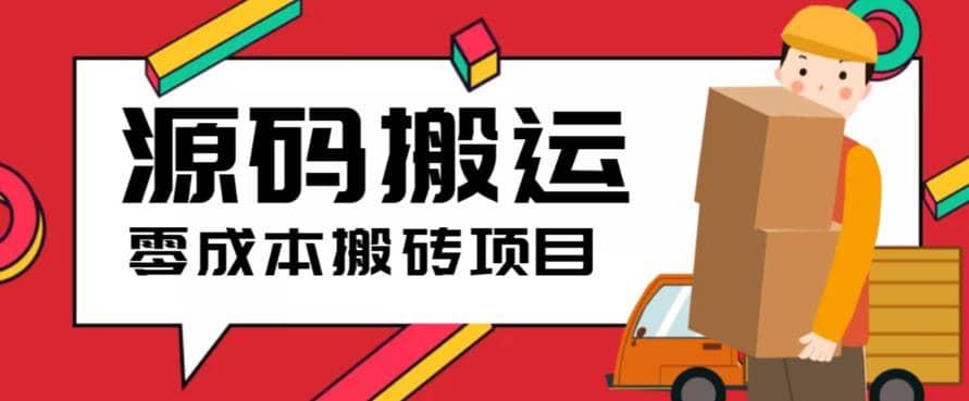 2023零成本源码搬运(适用于拼多多、淘宝、闲鱼、转转)-克用笔记