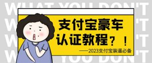 支付宝豪车认证教程 倒卖教程 轻松日入300  还有助于提升芝麻分-克用笔记