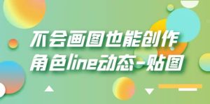 不会画图也能创作角色line动态-贴图【画质高清】-克用笔记