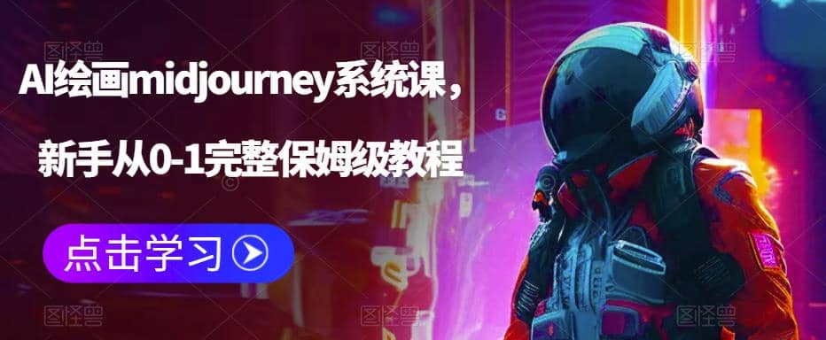 AI绘画midjourney系统课，新手从0-1完整保姆级教程-克用笔记