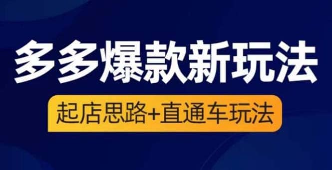 2023拼多多爆款·新玩法：起店思路 直通车玩法（3节精华课）-克用笔记