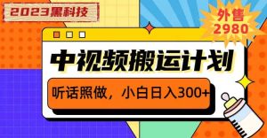 2023黑科技操作中视频撸收益，听话照做小白日入300 的项目-克用笔记