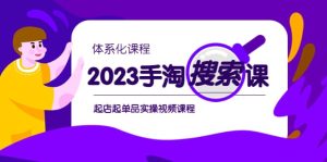 2023手淘·搜索实战课 体系化课程，起店起单品实操视频课程-克用笔记