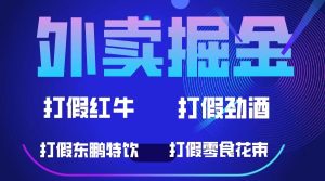 外卖掘金：红牛、劲酒、东鹏特饮、零食花束，一单收益至少500-克用笔记