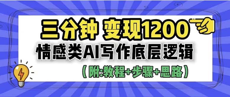 3分钟，变现1200。情感类AI写作底层逻辑（附：教程 步骤 资料）-克用笔记