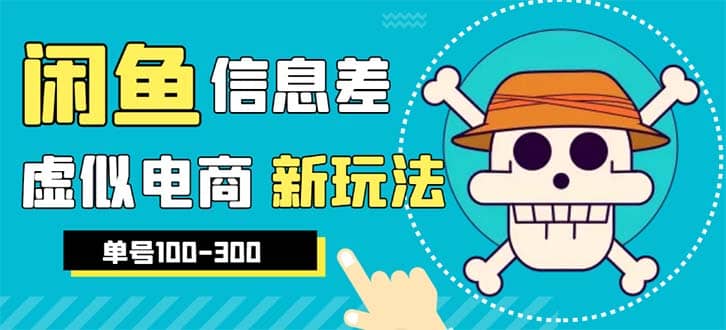 外边收费600多的闲鱼新玩法虚似电商之拼多多助力项目，单号100-300元-克用笔记