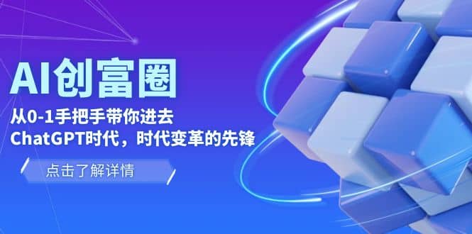 AI·创富圈，从0-1手把手带你进去ChatGPT时代，时代变革的先锋-克用笔记