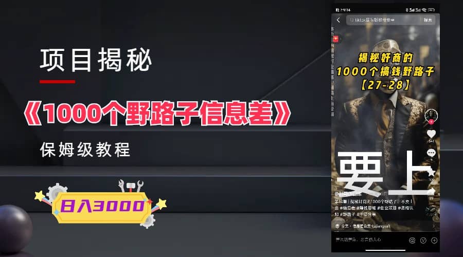 1000个野路子信息差保姆式教程-单日变现3000 的玩法解密-克用笔记