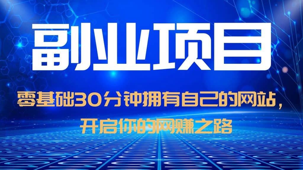 零基础30分钟拥有自己的网站，日赚1000 ，开启你的网赚之路（教程 源码）-克用笔记