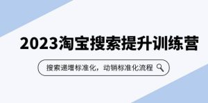 2023淘宝搜索-提升训练营，搜索-递增标准化，动销标准化流程（7节课）-克用笔记