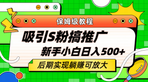 轻松引流老S批 不怕S粉一毛不拔 保姆级教程 小白照样日入500-克用笔记