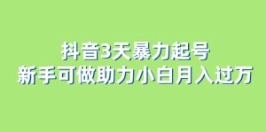 抖音3天暴力起号新手可做助力小白月入过万-克用笔记