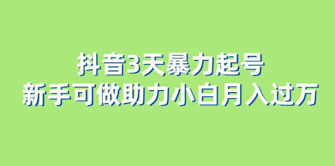 抖音3天暴力起号新手可做助力小白月入过万-克用笔记