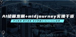 AI绘画发展 midjourney实操干货 学以致用 提升自我 充分掌握midjiurney应用-克用笔记