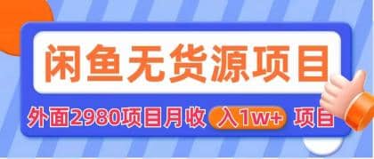 闲鱼无货源项目 零元零成本 外面2980项目拆解-克用笔记