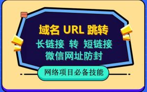 自建长链接转短链接，域名url跳转，微信网址防黑，视频教程手把手教你-克用笔记