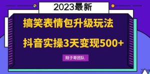 搞笑表情包升级玩法，简单操作，抖音实操3天变现500-克用笔记