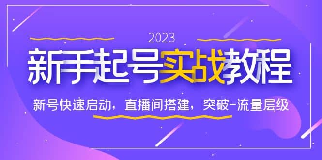0-1新手起号实战教程：新号快速启动，直播间怎样搭建，突破-流量层级-克用笔记