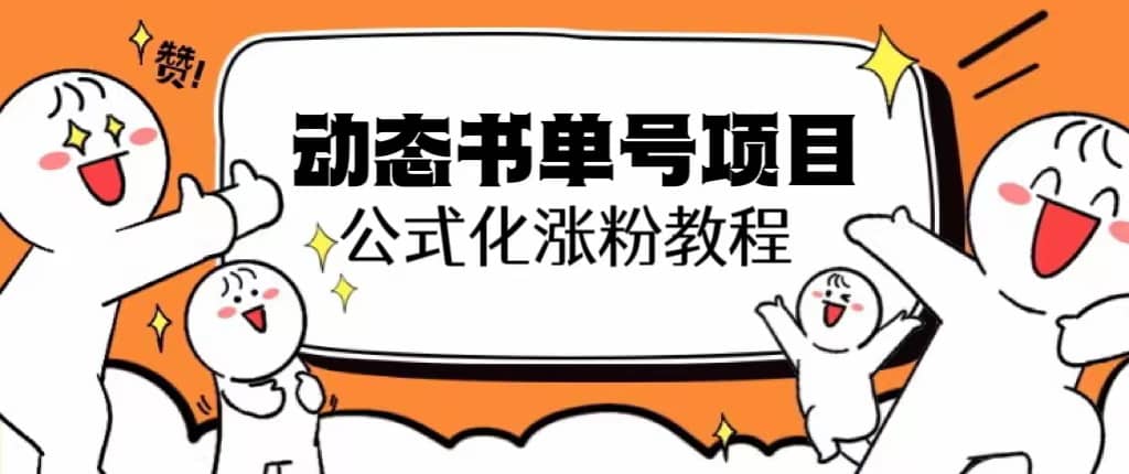 思维面部动态书单号项目，保姆级教学，轻松涨粉10w-克用笔记