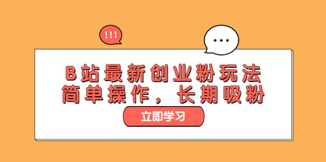 B站最新创业粉玩法，简单操作，长期吸粉-克用笔记