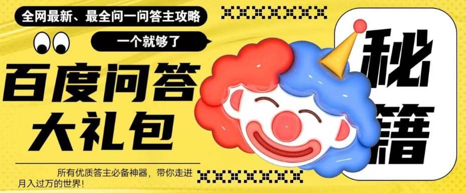 百度·问答大礼包，全网首发最新最全攻略，带你走进月入过万快车道-克用笔记