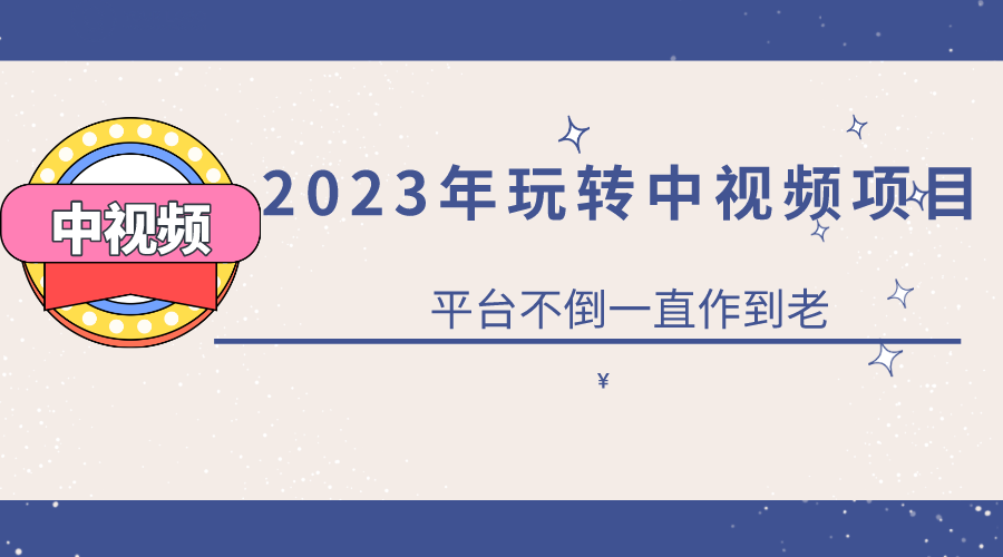 2023一心0基础玩转中视频项目：平台不倒，一直做到老-克用笔记