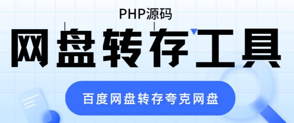 网盘转存工具源码，百度网盘直接转存到夸克【源码 教程】-克用笔记