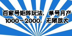 百家号矩阵玩法，单号月产1000-2000，无限放大-克用笔记